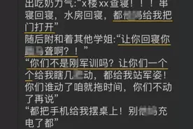 又一起？网传黑龙江一学校干部查寝爆粗，还男女串检！校方回应：正调查图片