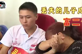 纪录片：父母寻亲17年，丢失的儿子成了富二代，只想跟着养父母图片