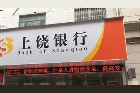 上饶银行近5成贷款流向房地产及相关行业 有大股东及客户已成"老赖"图片