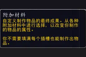 魔兽9.0：制造专业“附加制作材料”系统改动图片
