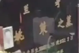 姚策入土也没更改姓氏，似有难言之隐？图片