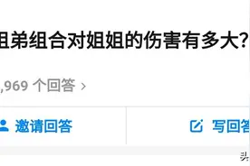 “姐弟组合对姐姐伤害有多大？”引热议：他们像一家，我是旁观者图片