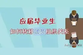 毕业季丨2020届毕业生看过来，你有一份团组织关系转接攻略待领取！图片
