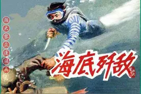 瀚大黎众｜文革反特故事连环画《海底歼敌》毛文彪绘画图片