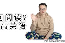 如何通过阅读来提高阅读，了解一下方法，外教太白支招图片