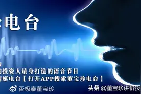 董宝珍电台：答客户——论证银行本该低估是错的图片
