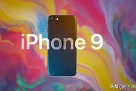 iPhone9外观回归经典，性能媲美iPhone11，惊喜价2990元图片