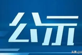 广安干部任前公示，文阁、谭云拟任县（市、区）党委书记图片