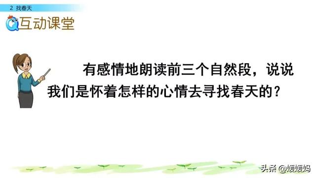 二年级下册语文课文2《找春天》图文详解及同步练习