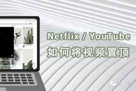 「Netflix/YouTube 小技巧」利用Chrome插件将视频置顶图片