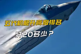 五代机爬升高度排名，F22高2万米，苏57最高1.9万米，歼20多少？视频封面