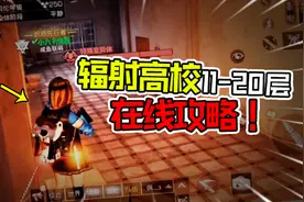 明日之后：辐射高校攻略，11-20层，赶快学起来吧！