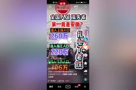 安徽成人口流失最高的省份？人口普查数据告诉你答案图片