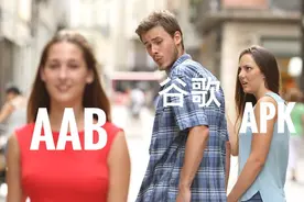 Android 安装包要从 APK 变成 AAB 格式了？事情可能并非你想的那样图片