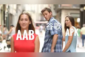 Android 安装包要从 APK 变成 AAB 格式了？事情可能并非你想的那样图片