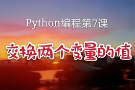 Python编程第7课，赋值语句高阶练习，4种方法交换两个变量的值图片