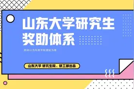 一图读懂！山大研究生奖助体系全攻略图片