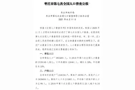 最新公布！枣庄常住人口3855601人！图片