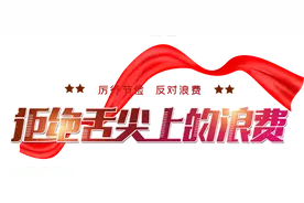 制止餐饮浪费｜区域全覆盖、点位全清理、流程全监管，区城管局开展易腐垃圾专项整治图片