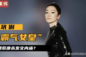 金马奖上，巩俐到底受到了怎样的屈辱？向太的一句话揭开背后故事图片