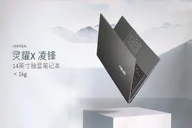 闪耀江湖，华硕灵耀X酷睿11平台全系新品发布图片