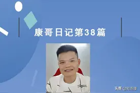 「康哥日记」第38篇：继续拔花生，今天有点小忙图片
