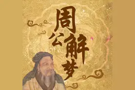周公解梦 （立高666）图片