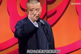 在围剿中突围的郭德纲讲“心宽”：他温和了？图片