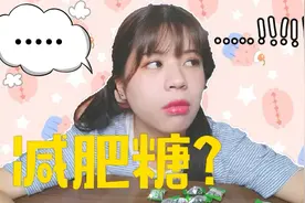 小月半试吃“减肥糖”，据说吃了可以30倍饱腹感？我怎么就不信呢视频封面
