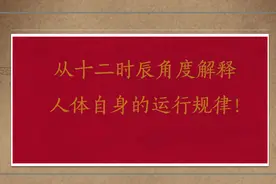 明白了古人定义的“十二时辰”，就懂了人体自身的运行规律图片