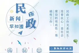 民政新闻早知道（2021年9月30日）图片