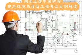湖南土建中级职称建筑环境与设备工程专业考试大纲解读图片