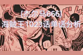 海贼王1023话《一模一样》单话分析及考据解读图片