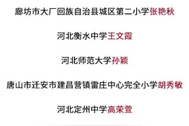 祝贺！河北省10名教书育人楷模，看看有你老师吗？图片
