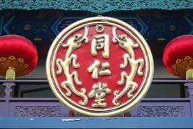 解密南北同仁堂图片