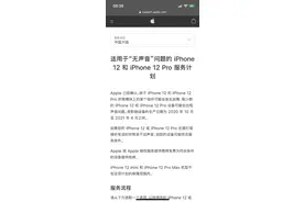 iPhone12“无声音”召回你也中招了吗？图片