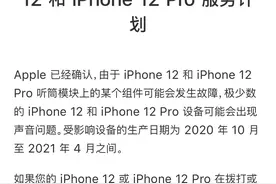 iPhone12“无声音”召回你也中招了吗？图片