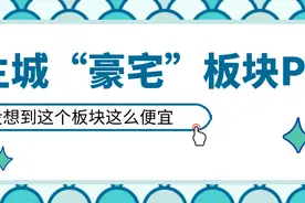主城"豪宅"板块PK，这里还有59㎡小户图片