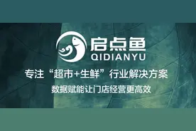 启点鱼-生鲜收银管理系统图片