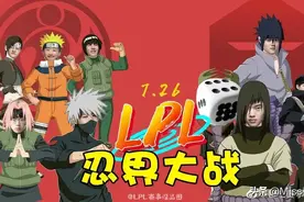 LOL：LPL大型团建日？忍界大战来袭！玩家：“我在LPL看火影！”图片