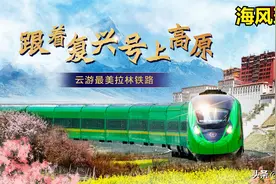 动车组开上高原，拉林铁路开通，铁路沿线到底有什么好地方？图片