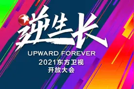 东方卫视2021开放大会实录：寒冬下的“逆生长”图片