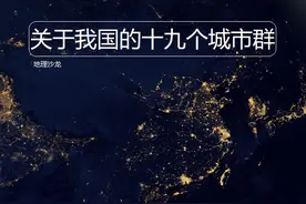 我国目前重点规划建设十九个城市群，你的家乡有没有入选其中？图片