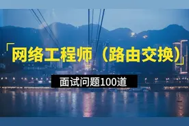 网络工程师（路由交换）面试问题100道图片