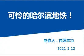 可怜的哈尔滨地铁图片