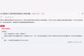 黑龙江工程学院更名大学进展，教育厅：未达标、也未申请更名大学图片