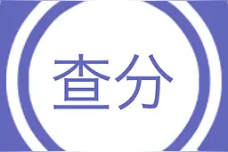 成都市2020年会考成绩出来了！快来看看你家孩子考了多少分图片