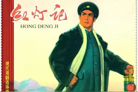 现代京剧连环画《红灯记》图片