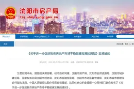 刚刚发布！沈阳房产新政解读来了！你想知道的都在这里图片