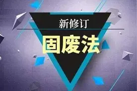 我国生活垃圾分类再升级！法律明确6项硬核规定图片